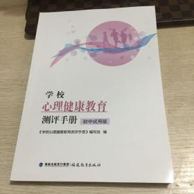 学校心理健康教育测评手册 初中试用版