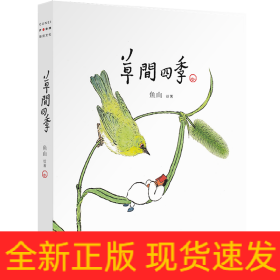 草间四季（人气画家、建筑师鱼山饭宽新作，温暖时光的治愈系画集。200余幅草间画作，以小人国里的妙趣生活呈现节气流转、物候变换）