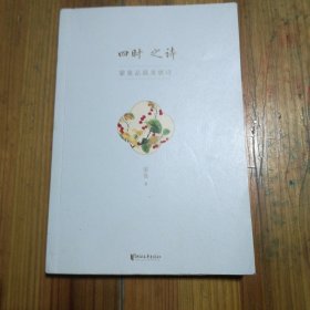 四时之诗：蒙曼品最美唐诗