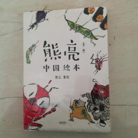 熊亮·中国绘本第二辑（套装共7册）