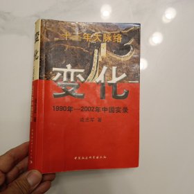 变化 1990年-2002年中国实录