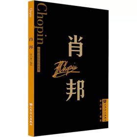 肖邦 ，人民音乐出版社，廖乃雄 编