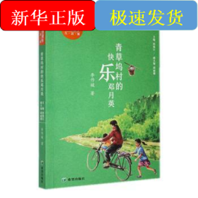 青草坞村的快乐邓月英
