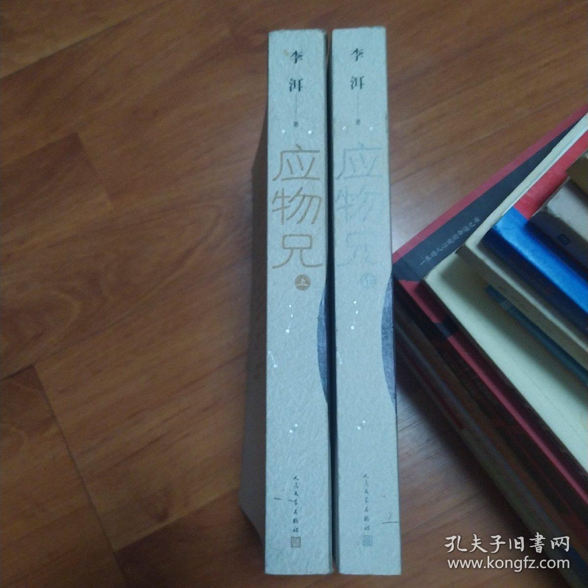 应物兄(上下册)(有划痕笔记)