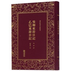 癸卯东游日记乙巳东游日记/清末民初文献丛刊