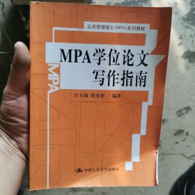 MPA学位论文写作指南