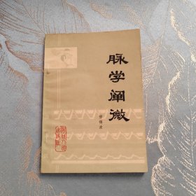 脉学阐微 天津名医邢锡波（1906-1977） 著