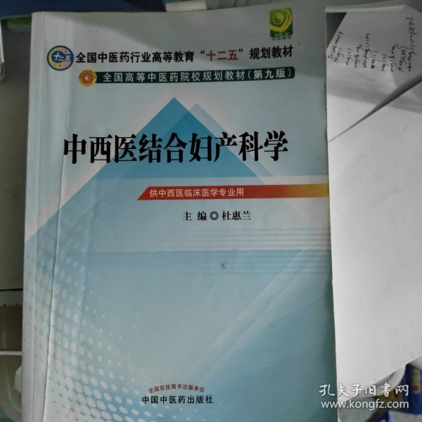 全国中医药行业高等教育“十二五”规划教材·全国高等中医药院校规划教材（第9版）：中西医结合妇产科学