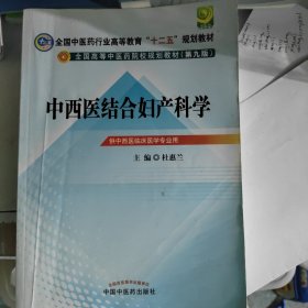 全国中医药行业高等教育“十二五”规划教材·全国高等中医药院校规划教材（第9版）：中西医结合妇产科学