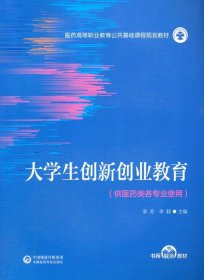 大学生创新创业教育（医药高等职业教育公共基础课程规划教材）