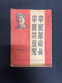1949年华中新华书店【中国革命与中国共产党】毛泽东著