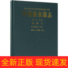 中國淡水藻志(第二十三卷)硅藻門舟形藻科(Ⅲ)
