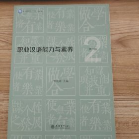 职业汉语能力与素养(第2版职业本科系列十四五规划教材)