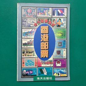 海外邮票集锦-香港邮票(1841-1997)