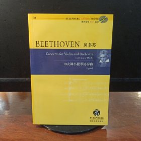 贝多芬D大调小提琴协奏曲OP.61（含CD）