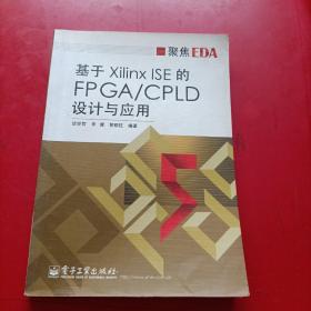 聚集EDA：基于Xilinx ISE 的FPAG/CPLD设计与应用