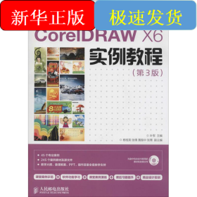 CorelDRAW X6实例教程/工业和信息化人才培养规划教材·高职高专计算机系列 
