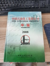中国石油化工集团公司年鉴.2008