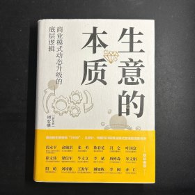 生意的本质：商业模式动态升级的底层逻辑 （附工具手册）