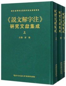 正版 说文解字注研究文献集成(上中下)(精) 编者:舒怀 湖北教育