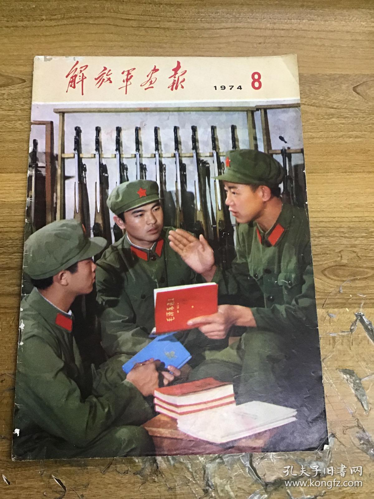 解放军画报1974年8月 完整不缺页