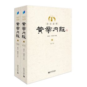 全注全译黄帝内经(上下)