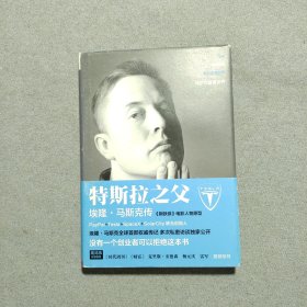 特斯拉之父：埃隆·马斯克传