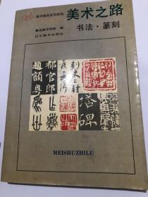 書法字帖類：美術(shù)之路  書法篆刻