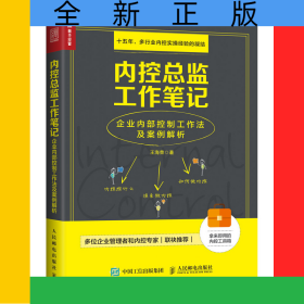 内控总监工作笔记企业内部控制工作法及案例解析