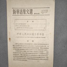 新华活叶文选（972号）