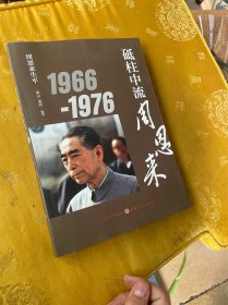 周恩来生平：砥柱中流周恩来1966-1976