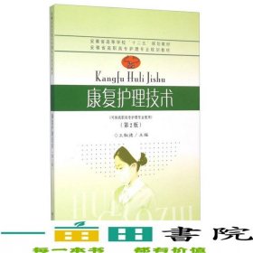 康復(fù)護理技術(shù)第2版王敘德東南大學(xué)出9787564156091
