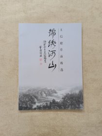 锦绣河山 王信聪作品精选