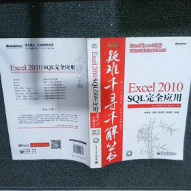 Excel2010SQL完全应用