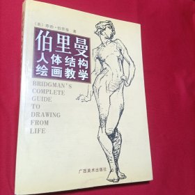 伯里曼人体结构绘画教学