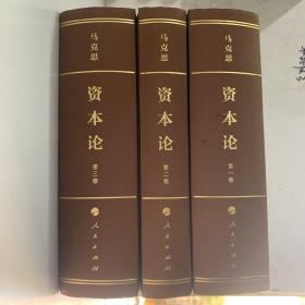 《资本论》纪念版（32开普精装三卷本）第3卷 马克思诞辰200周年纪念版