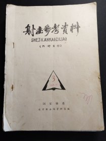 【射击射箭运动】射击参考资料/射击射箭参考资料。1980年4月第3期。1983年第5，7，8期。1984年第1，2，3期。1985年第1，2，3-4，6期。1986年第1，3-4期。1987年第3-4期。1989年第3期共15本合售