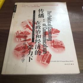 传播政治经济学：现代传播译丛/高校经典教材译丛