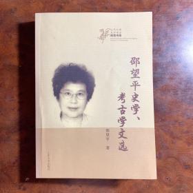 山东大学东方考古研究书系：邵望平史学、考古学文选