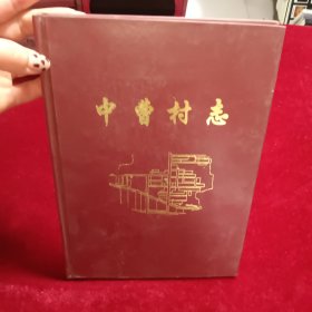 中曹村志