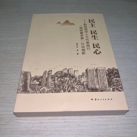 民主 民生 民心