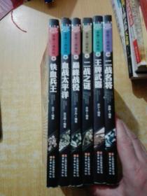 全景二战系列：(彩图版) 王牌武器、二战名将、二战之谜、铁血兵王、血战太平洋、巅峰战役【7册合售】