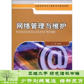 网络管理与维护马志彬中国人民大学出9787300120393马志彬中国人民大学出版社9787300120393