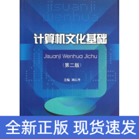 計(jì)算機(jī)文化基礎(chǔ)(第2版)