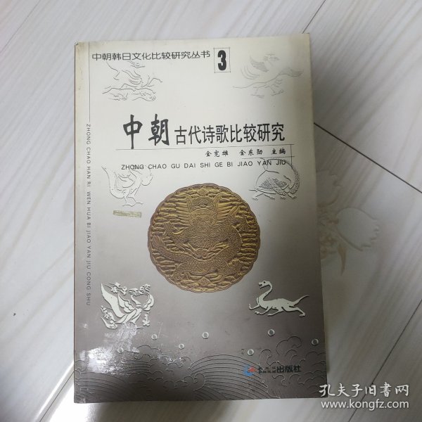 中朝古代诗歌比较研究