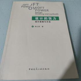 设计的张力——设计思维与方法