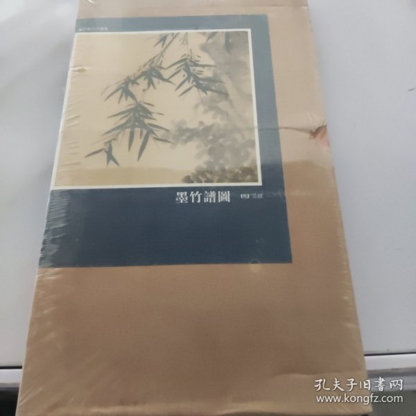 花草禽鸟画选集 墨竹谱图