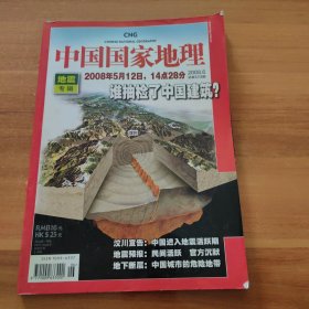 中国国家地理 2008年6月 总第572期（地震专辑）