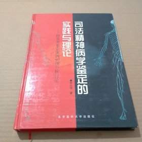司法精神病學(xué)鑒定的實(shí)踐與理論