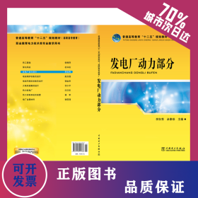 發(fā)電廠動力部分 9787512325388